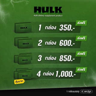 HULK ฮัค| ของแท้100% (ส่งฟรี ไม่+เพิ่ม) อาหารเสริม  hulk  มี อย. สมุนไพรหลากชนิด 428969