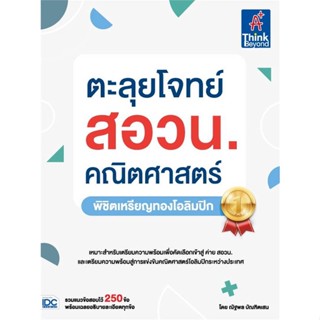 หนังสือ ตะลุยโจทย์ สอวน. คณิตศาสตร์ (พิชิตเหรียญ ผู้แต่ง ณัฐพล บัณฑิตเสน Think Beyond หนังสือคู่มือเรียน คู่มือเตรียมสอบ