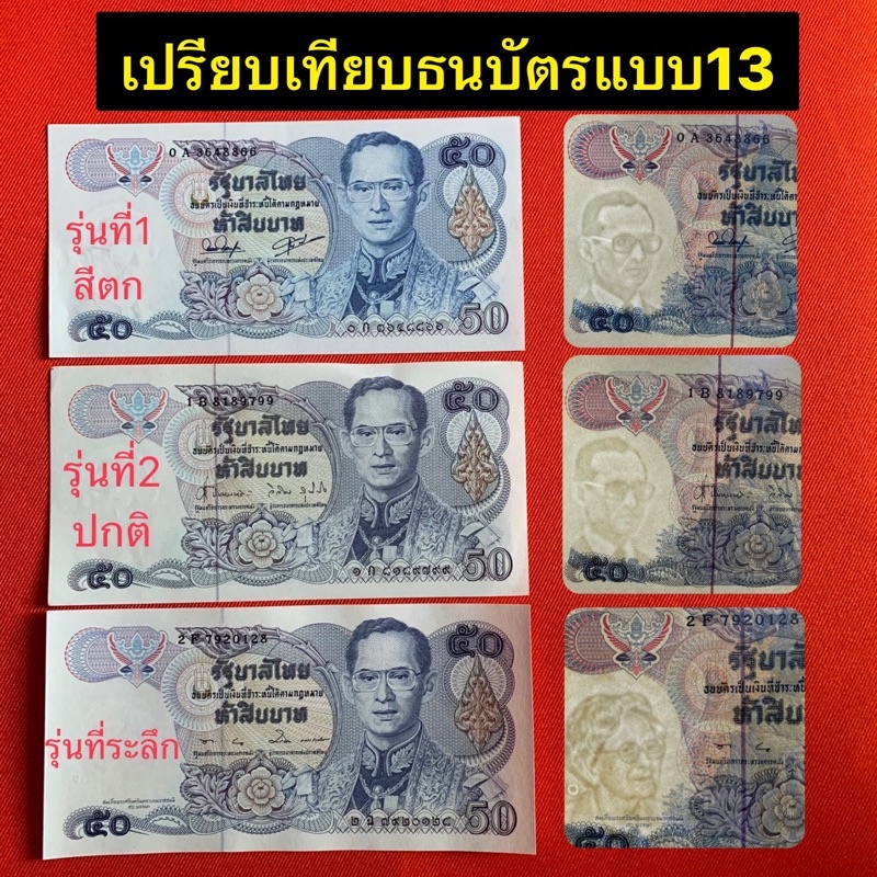 ธนบัตร50บาทแบบ13-ไม่ผ่านการใช้งาน-ราคาต่อ1ใบ