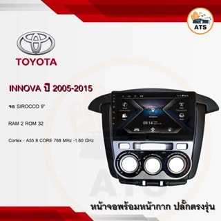 จอแอนดรอยด์ Innova 2005 - 2015 ยี่ห้อ Sirocco 9 นิ้ว Androidแท้ Ram 2/4/6 , Rom 32/64/128 , CPU 8core จอแอนดรอยติดรถยนต์