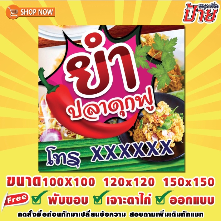 ป้ายไวนิล-ยำปลาดุกฟู-ฟรีพับขอบ-เจาะตาไก่-ออกแบบ