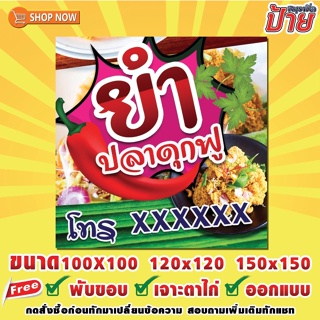 ป้ายไวนิล ยำปลาดุกฟู ฟรีพับขอบ เจาะตาไก่ ออกแบบ