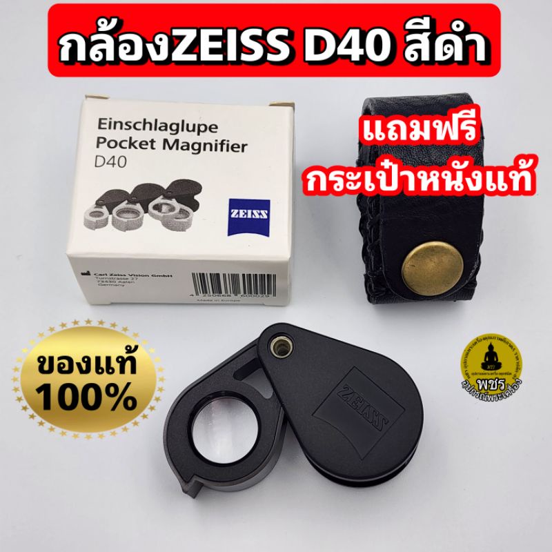 ราคาและรีวิว(ตัวนำเข้า)กล้องส่องพระ กล้องส่องเพชร Zeiss D40 10x สีดำของแท้ รับประกัน แถมฟรีกระเป๋าหนังแท้งานHandmade