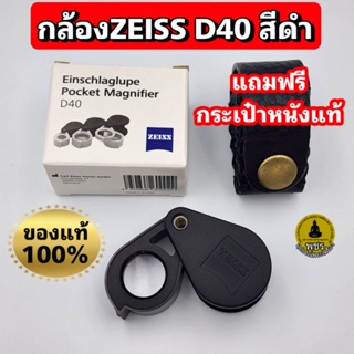 ภาพหน้าปกสินค้า(ตัวนำเข้า)กล้องส่องพระ กล้องส่องเพชร Zeiss D40 10x สีดำของแท้ รับประกัน แถมฟรีกระเป๋าหนังแท้งานHandmade ที่เกี่ยวข้อง