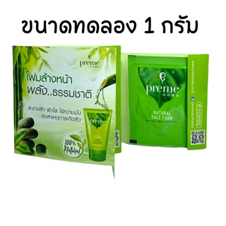 Preme Nobu Natural Face Foam โฟมล้างหน้าสูตรธรรมชาติ แบบซอง 1 กรัม 1 ซอง