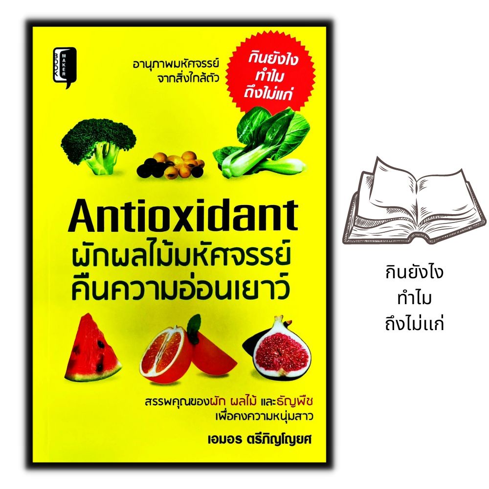 หนังสือ-antioxidant-ผักผลไม้มหัศจรรย์คืนความอ่อนเยาว์-การดูแลสุขภาพ-ความสวยงาม