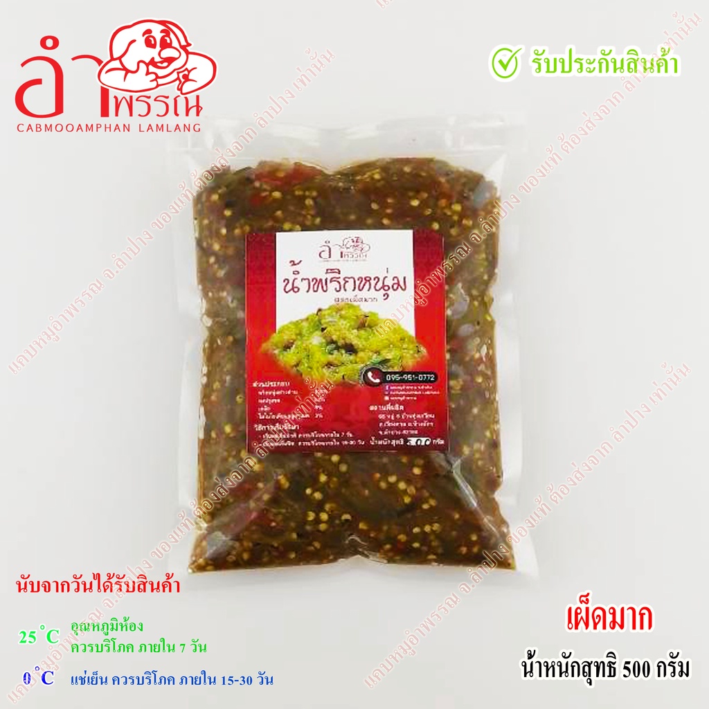 น้ำพริกหนุ่ม-สูตรดั้งเดิม-ของจังหวัดลำปาง-ไม่ผสมปลาร้า-ไม่ผสมมะเขือยาว-ไม่แต่งสีกลิ่น-ย่างถ่าน-ระบบฆ่าเชื้อในอาหาร