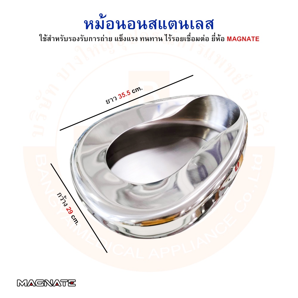 หม้อนอน-หม้อนอนสแตนเลส-กระโถนสแตนเลส-สำหรับผู้ใหญ่-bed-pan-stainless-ยี่ห้อ-magnate-แม็กเนท