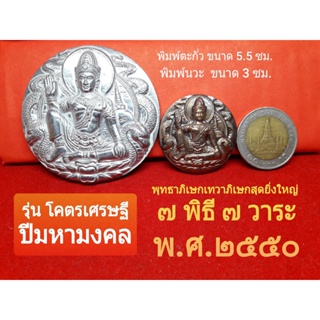 จตุคามรามเทพ รุ่นโคตรเศรษฐี ปีมหามงคล พ.ศ.2550 พิมพ์ใหญ่เนื้อตะกั่ว เนื้อนวะโลหะ (รวมมวลสารศักดิ์สิทธิ์พิเศษ)