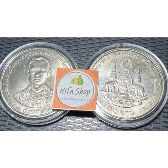 เหรียญนิเกิล-20-บาท-วาระ-กาญจนาภิเษก-9-มิย-2539