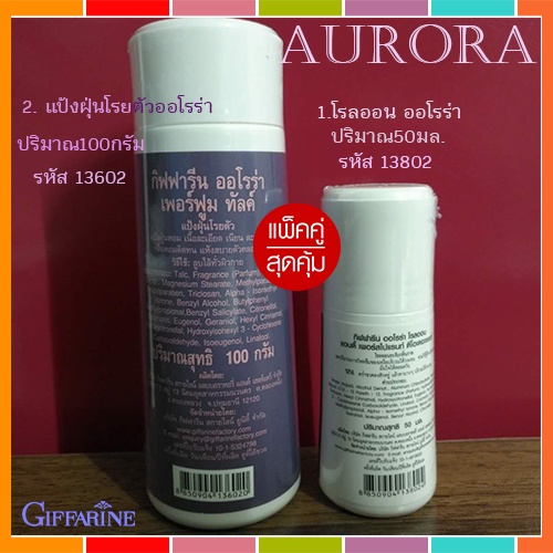 ความหอมในตำนาน-กิฟฟารีนออโรร่า-เซ็ท2ชิ้น-1-แป้งโรยตัวออโรร่า-2-โรลออนออโรร่า-หอมละมุนสดชื่น-สินค้าของแท้