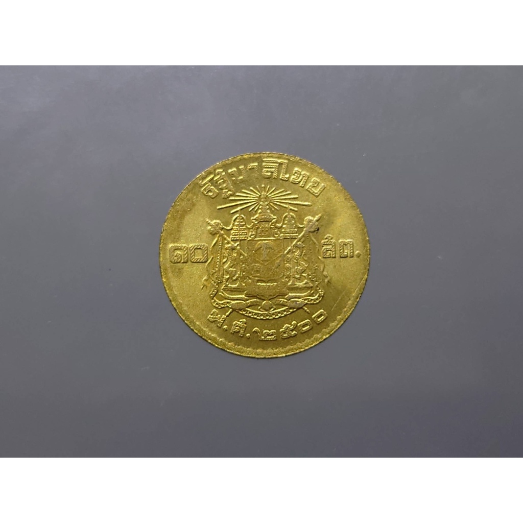 เหรียญ-10-สตางค์-ทองเหลือง-ปี-2500-ไม่ผ่านใช้