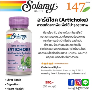 [แท้100%] อาร์ติโชค บำรุงตับ หัวใจ ลดคอเลสเตอรอล, Solaray, Artichoke, 600 mg, 60 แคปซูล