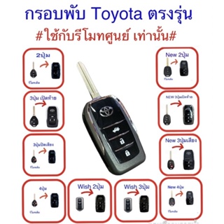 รูปภาพขนาดย่อของกรอบกุญแจพับ Toyota ,new toyota ทรงสมาร์ทคีย์ รุ่น 2, 3, 4 ปุ่มลองเช็คราคา