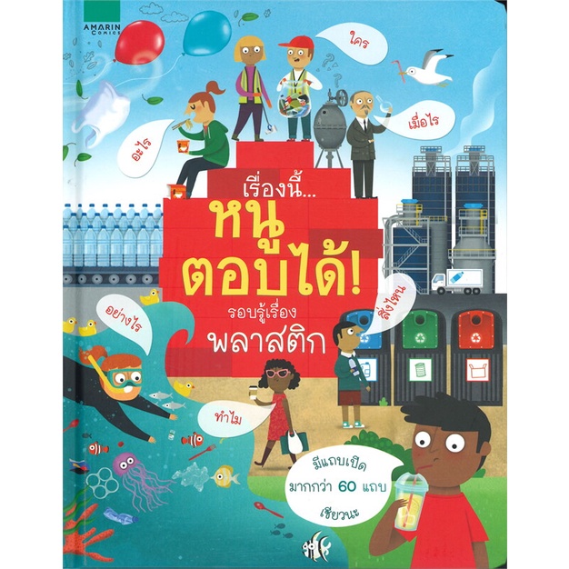 หนังสือ-เรื่องนี้-หนูตอบได้รอบรู้เรื่องพลาสติก-ผู้แต่ง-โจดี้-สมิท-อมรินทร์คอมมิกส์-หนังสือการ์ตูนความรู้-เสริมความรู้