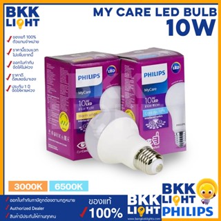 Philips หลอด Led 10W หลอดไฟแอลอีดีฟิลิปส์ LED รุ่น MyCare