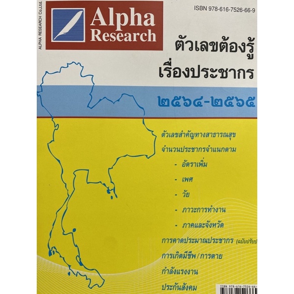 9786167526669-ตัวเลขต้องรู้เรื่องประชากร-2564-2565