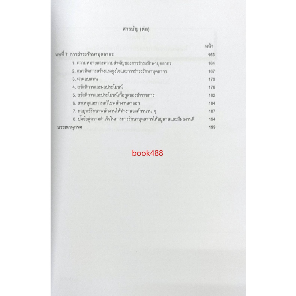 หนังสือเรียน-ม-ราม-eda4123-ea423-60301-การบริหารบุคลากรในโรงเรียน-อ-ดร-กัลยมน-อินทุสุต