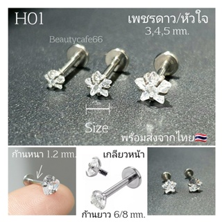 ภาพหน้าปกสินค้าH01 (1 pc) จิวเพชร รูปหัวใจ/ดาว Classic ต่างหูเพชร ก้านสแตนเลสแท้ 1.2 mm ยาว 6/8 mm. ซึ่งคุณอาจชอบสินค้านี้