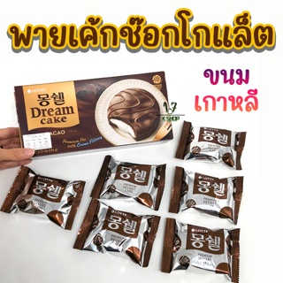 สินค้า เค้กช็อกโกแลตสอดไส้ครีม 🍩 MonCher Cream Cake Cacao 192g 몽쉘 รสช็อกโกแลต