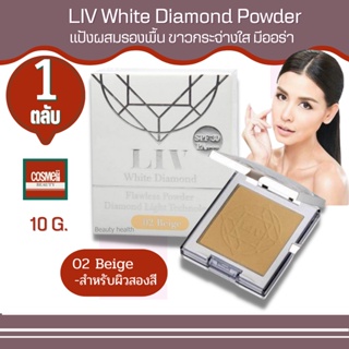 Liv White Diamond Flawless Powder 10ml No.2 แป้งลิฟ แป้งพัฟ แป้งพับ แป้งตลับ แป้งผสมรองพื้น  ปกปิด แป้งเพชร แป้งวิกกี้ 1