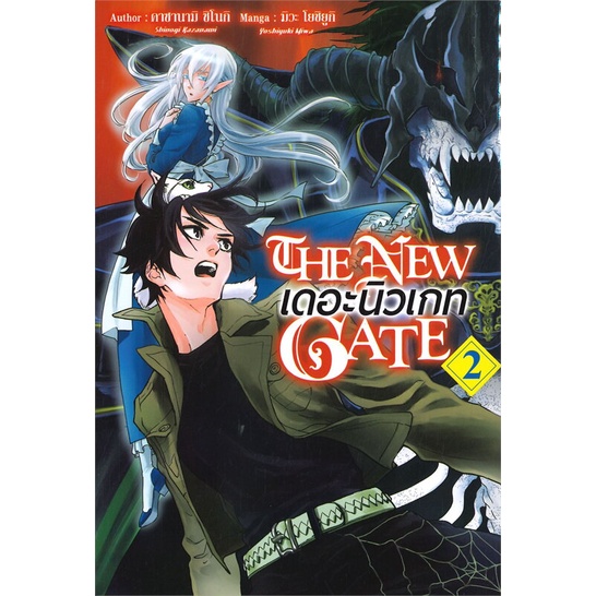 หนังสือ-the-new-gate-เดอะนิวเกท-2-mg-สนพ-gift-book-publishing-หนังสือการ์ตูนญี่ปุ่น-มังงะ-การ์ตูนไทย-booksoflife