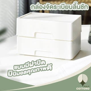 【CTN49】COTTONO กล่องพลาสติกสีขาว แบบหนา กล่องจัดระเบียบลิ้นชัก  มีฝาปิด อุปกรณ์จัดระเบียบบนโต๊ะ ไม่เกะกะ สีขาว 4ขนาด