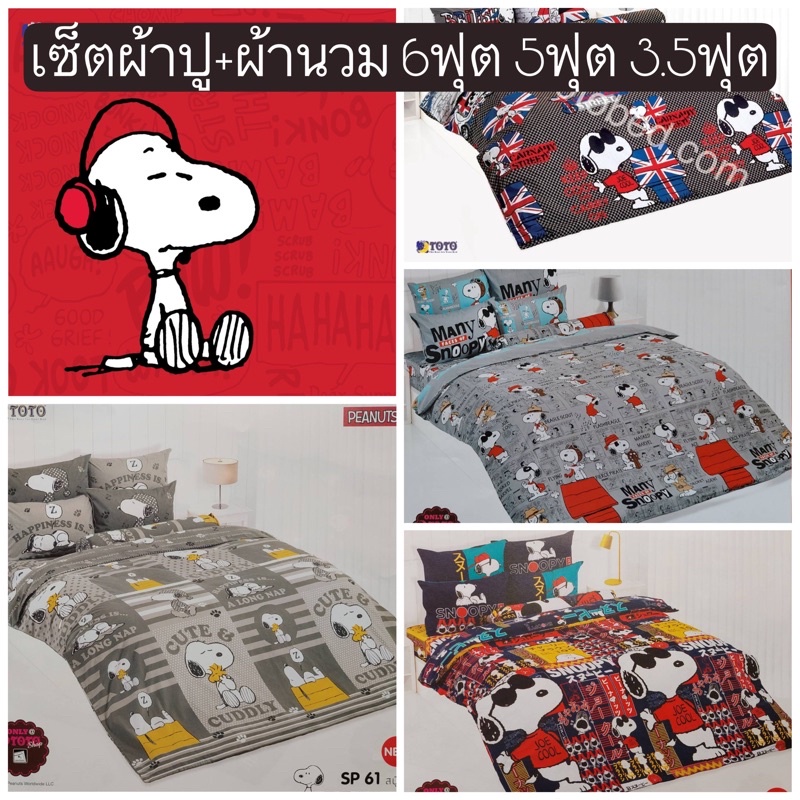 sale-พร้อมส่ง-ชุดเครื่องนอนสนู๊ปปี้-toto-ลายลิขสิทธิ-6ฟุต-5ฟุต-3-5ฟุต-snoopy-ผ้าห่มลายหมา