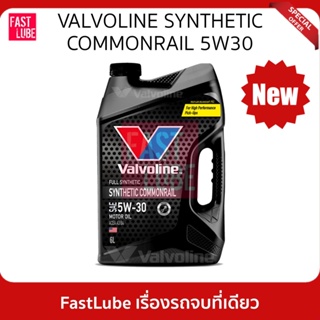 เช็ครีวิวสินค้า(สีดำ) น้ำมันเครื่อง ดีเซล VALVOLINE SYNTHETIC COMMONRAIL วาโวลีน 5W30