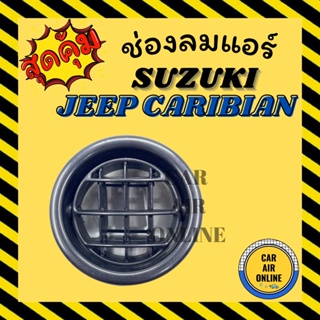 ช่องลม ช่องปรับแอร์ SUZUKI JEEP CARIBIAN ซูซุกิ จิ๊ป คาริเบี้ยน บานเกล็ดช่องแอร์ ช่องแอร์ ช่องลมแอร์ บานเกล็ดช่องลม