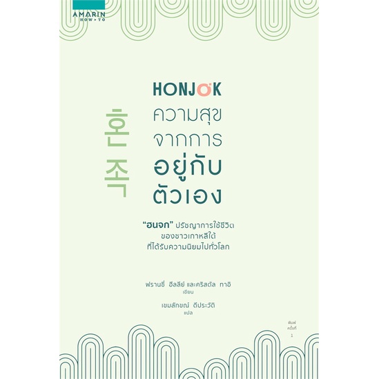 หนังสือ-honjok-ความสุขจากการอยู่กับตัวเอง-หนังสือจิตวิทยา-การพัฒนาตนเอง-สินค้าพร้อมส่ง