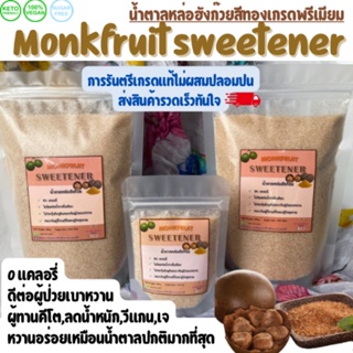 สินค้า โปรพิเศษ🔥น้ำตาลหล่อฮังก๊วย Monk fruit sweetener สารให้ความหวานใช้แทนน้ำตาล ดีต่อผู้เป็นเบาหวาน เกรดแท้ 100%