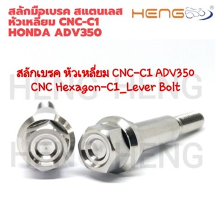 สลักมือเบรค สแตนเลสหัวเหลี่ยม CNC-C1Honda ADV 350