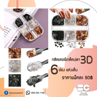 กลิตเตอร์เกล็ดปลา 3D 6 ช่อง แต่งเล็บ แพ็คละ 50.-