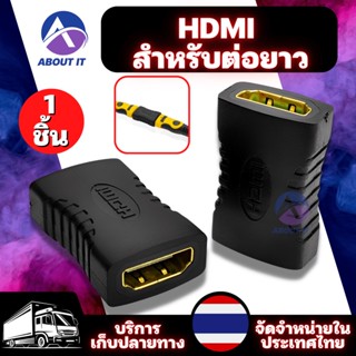 HDMi สำหรับต่อยาว ต่อกลาง 1 ชิ้น อะแดปเตอร์ปลั๊กเสียบเชื่อมต่อ อะแดปเตอร์เชื่อมต่อ หัวแปลง HDMi ข้อต่อ HDMi