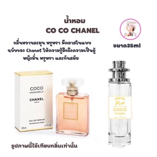 สินค้า พร้อมส่ง ราคาส่ง 30฿น้ำหอมCOCO CHANELเทียบแบรนด์หอมติดทน10-12ชม ราคา39 บาท มีชำระปลายทาง