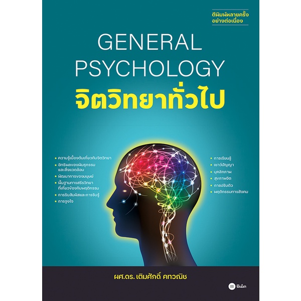 ศูนย์หนังสือจุฬาฯ-จิตวิทยาทั่วไป-general-psychology-9786160845743
