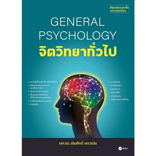 (ศูนย์หนังสือจุฬาฯ) จิตวิทยาทั่วไป (GENERAL PSYCHOLOGY) (9786160845743)