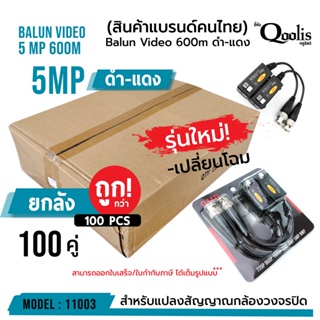 สินค้า (ยกกล่อง 100 คู่!!!) Balun Video 600m 5 Mp รหัส 11003 บาลัน ดำแดง กล้องวงจรปิด 600 เมตร Balun for CCTV