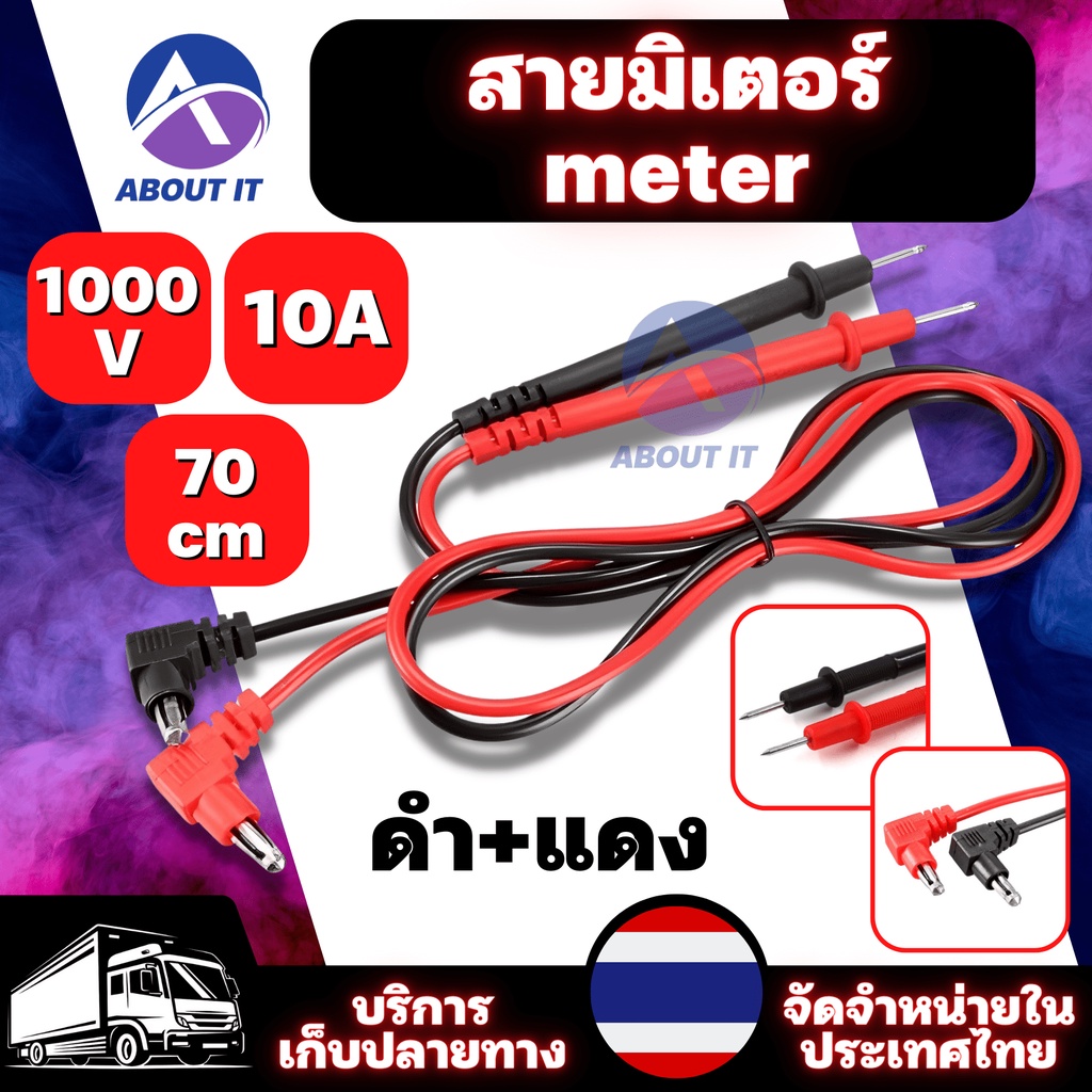 สายวัดมิเตอร์-สายวัดมัลติมิเตอร์-ดำ-แดง-1000v-10a-ความยาว-70-เซนติเมตร-สายมิเตอร์-meter-สายมิเตอร์อย่างดีมาตรฐาน-สายวัด