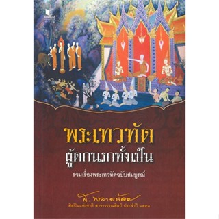 หนังสือ พระเทวทัต ผู้ตกนรกทั้งเป็น หนังสือ หนังสือบทความ สารคดี #อ่านได้อ่านดี ISBN 9786160044443