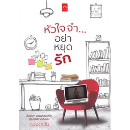 หนังสือ-หัวใจจ๋า-อย่าหยุดรัก-ผู้แต่ง-ดวงตะวัน-สนพ-ดวงตะวัน-ดีบุ๊คส์-หนังสือนิยายโรแมนติก