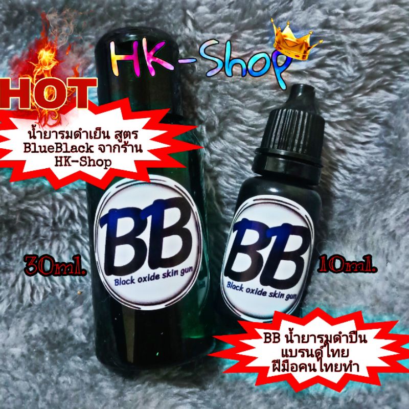 น้ำยารมดำปืน-รมดำเย็น-สูตร-blueblack-ของแท้-แบรนด์ไทย-ราคาคนไทย-มาตรฐานระดับโลก