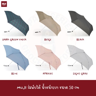 MUJI ร่มพับได้ ร่มพกพา Foldable umbrella