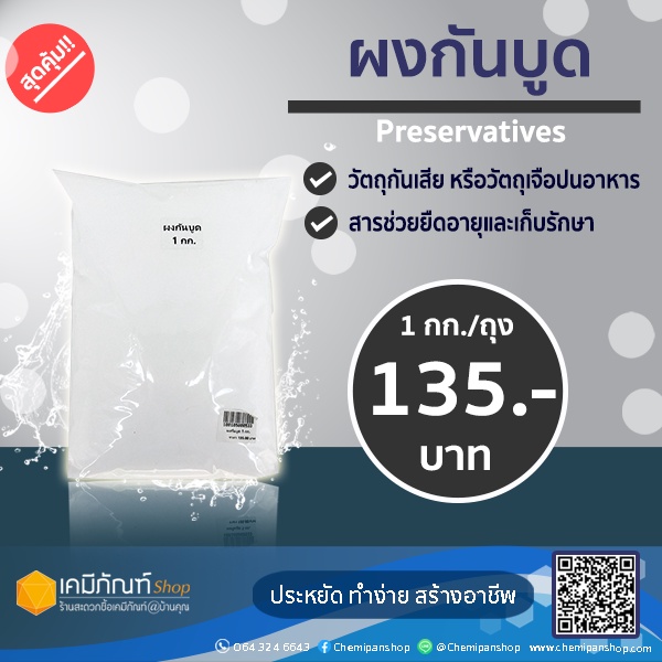 ผงกันบูด-preservatives-ขนาด-1-กิโลกรัม