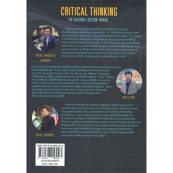 หนังสือ-critical-thinking-for-reasoned-decision-ผู้แต่ง-ศุภวิทย์-ภาษิตนิรันดร์-ธเนศ-นะธิศรี-วิช-หนังสือการบริหารธุรกิจ