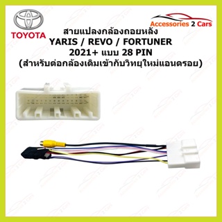 สายแปลงกล้องถอยหลัง TOYOTA YARIS REVO FORTUNER 2021++ (สำหรับเปลี่ยนวิทยุใหม่) รหัสสินค้า CAM-010