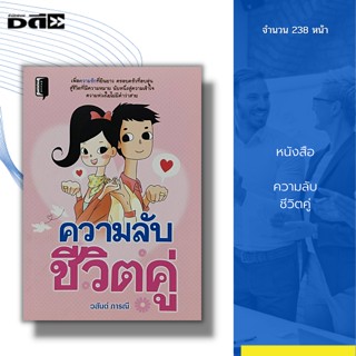 หนังสือ ความลับ ชีวิตคู่ : จิตวิทยา พัฒนาตนเอง ความรัก ความสัมพันธ์ บริหารอารมณ์ บริหารเวลา ศิลปะการพูด วิธีครองใจ