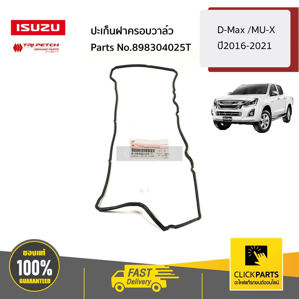 isuzu-898304025t-ปะเก็นฝาครอบวาล์ว-d-max-mu-x-ปี2016-2021-mu-2016-2021-ของแท้-เบิกศูนย์