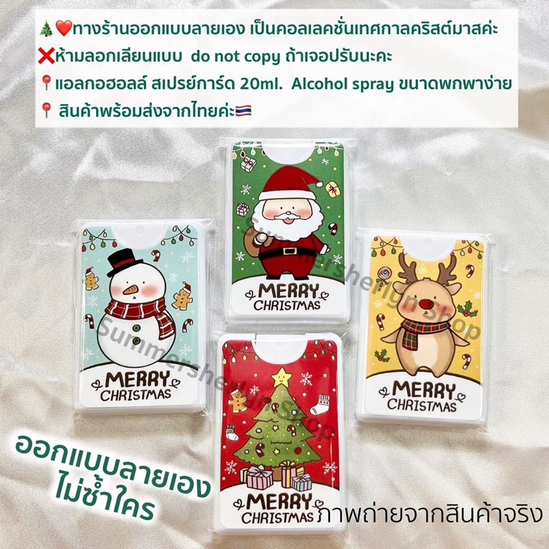 ภาพสินค้าพร้อมส่งจากไทย  สเปรย์แอลกอฮอลล์ลายคริสต์มาส ของขวัญแจกปีใหม่ ขนาด 20ML Alcohol 75% ของขวัญคริสต์มาส จากร้าน gids0228 บน Shopee ภาพที่ 1
